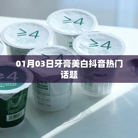 抖音热门话题，牙膏美白秘籍揭秘