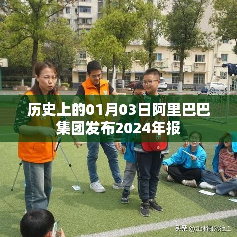 阿里巴巴集团发布2024年报，历史回顾与展望