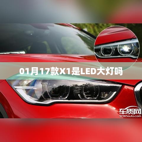 01月新车型X1大灯类型解析，LED大灯吗？