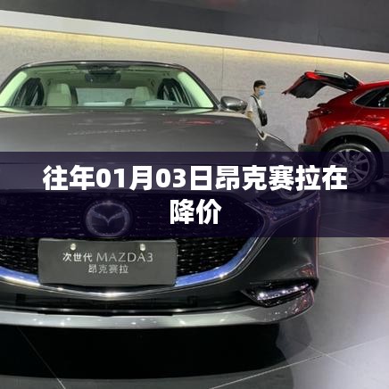 昂克赛拉降价启幕，历年一月份优惠信息大放送
