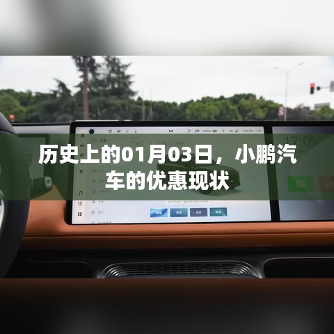 小鹏汽车优惠现状，历史视角下的01月03日