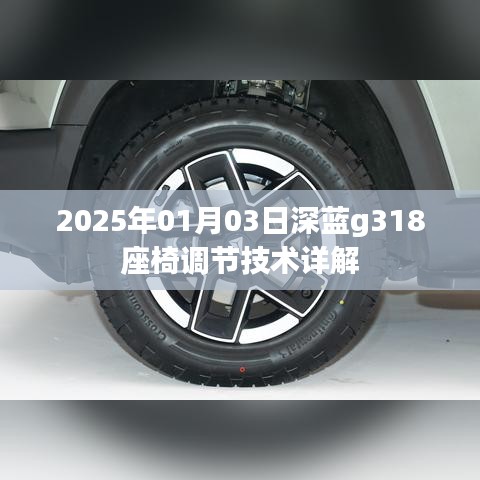 深蓝g318座椅调节技术详解，日期与操作指南