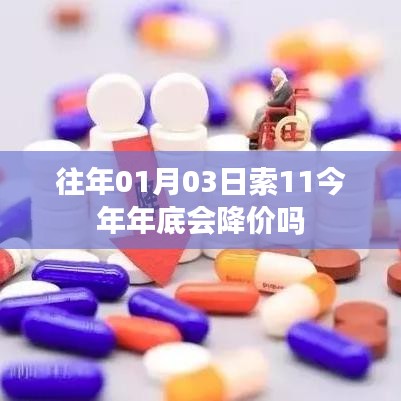 索11年底价格走势预测，会降价吗？