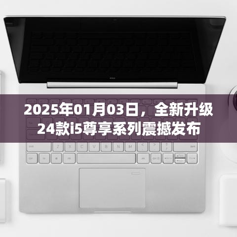 重磅发布，全新升级i5尊享系列，豪华升级，尽在掌握
