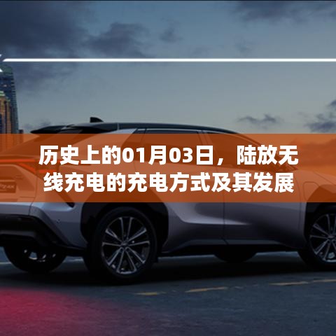 陆放无线充电，充电方式与发展历程