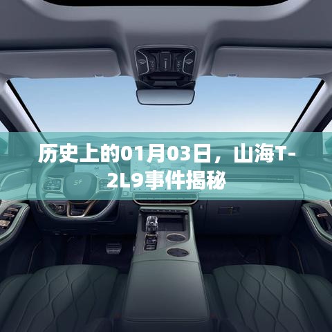 山海T-2L9事件揭秘，历史日期背后的真相
