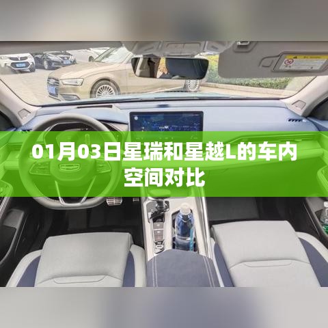 星瑞与星越L车内空间对比，舒适度与实用性解析