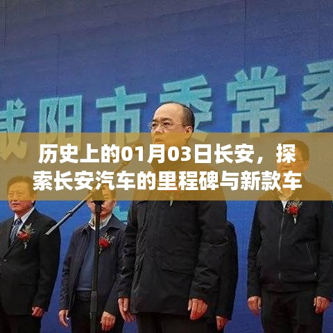探索长安历史，揭秘汽车里程碑与新款车型