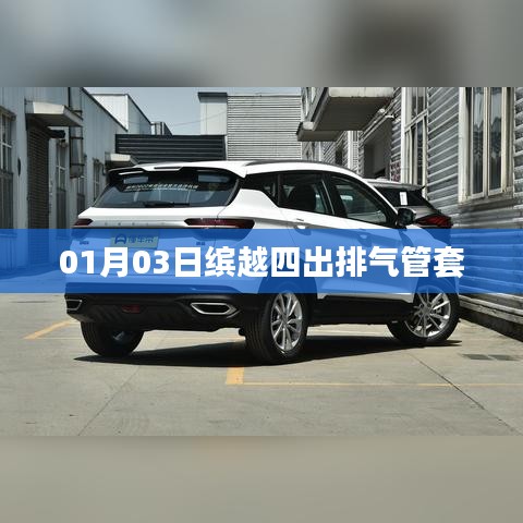 缤越四出排气管套细节解析，01月新品实拍