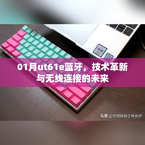 01月ut61e蓝牙技术革新，无线连接的未来展望
