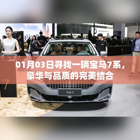 宝马7系，豪华与品质的完美融合探寻之旅