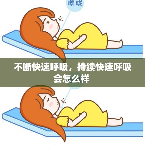 不断快速呼吸，持续快速呼吸会怎么样 
