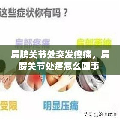 肩膀关节处突发疼痛，肩膀关节处疼怎么回事 