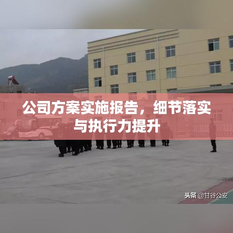 公司方案实施报告，细节落实与执行力提升