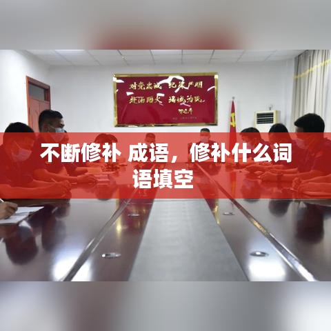 不断修补 成语，修补什么词语填空 