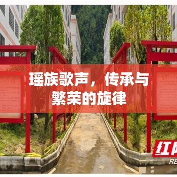瑶族歌声，传承与繁荣的旋律