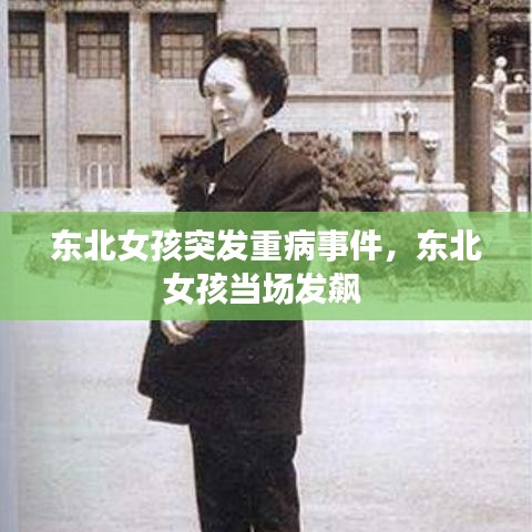 东北女孩突发重病事件，东北女孩当场发飙 
