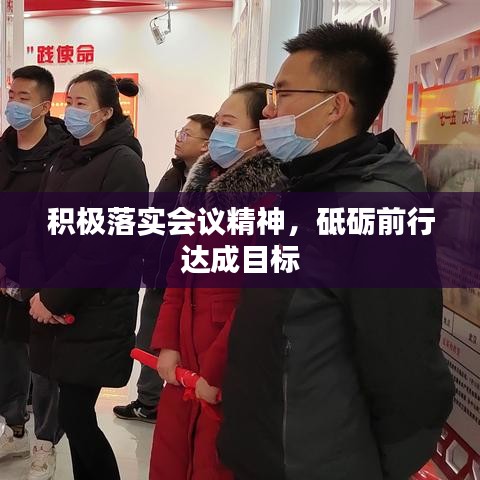 积极落实会议精神，砥砺前行达成目标