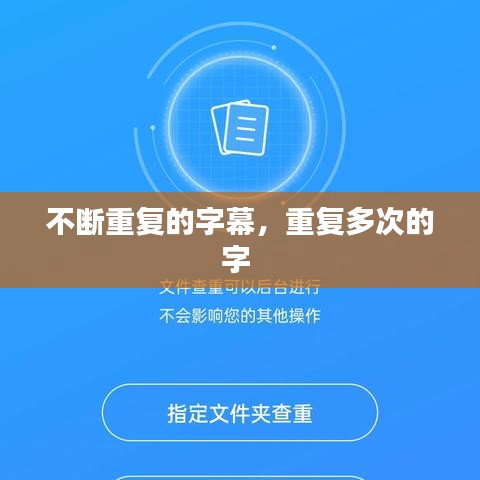 不断重复的字幕，重复多次的字 