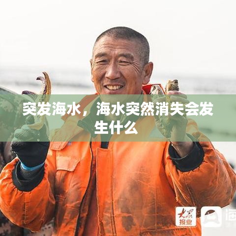 突发海水，海水突然消失会发生什么 