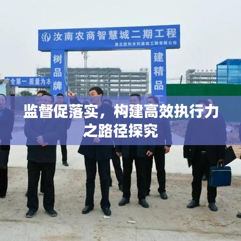 监督促落实，构建高效执行力之路径探究