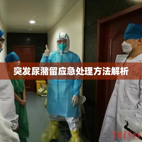 突发尿潴留应急处理方法解析