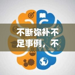 不断弥补不足事例，不断弥补自己的不足成语 