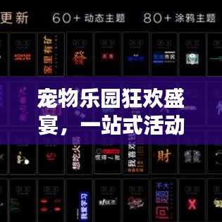 宠物乐园狂欢盛宴，一站式活动专题体验
