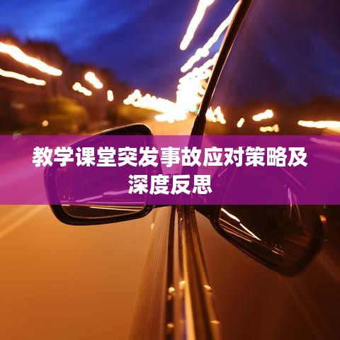 教学课堂突发事故应对策略及深度反思