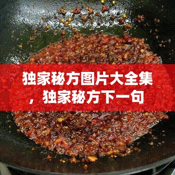 独家秘方图片大全集，独家秘方下一句 