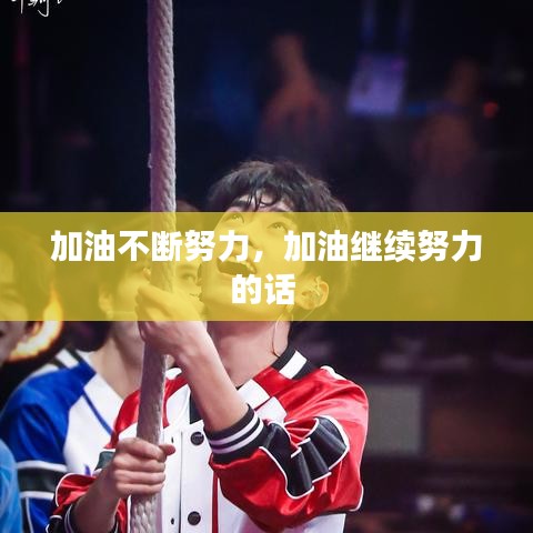 加油不断努力，加油继续努力的话 