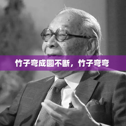 竹子弯成圆不断，竹子弯弯 