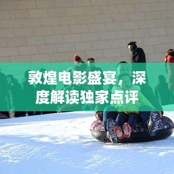 敦煌电影盛宴，深度解读独家点评