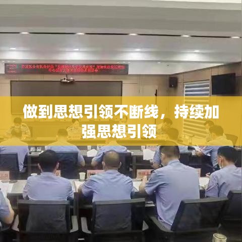 做到思想引领不断线，持续加强思想引领 