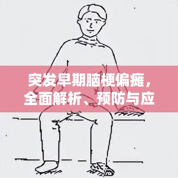 突发早期脑梗偏瘫，全面解析、预防与应对策略