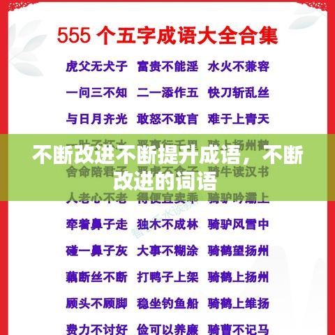 不断改进不断提升成语，不断改进的词语 
