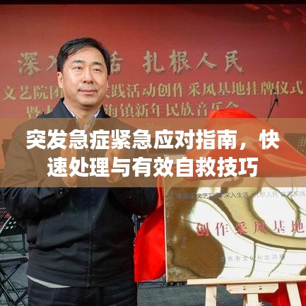 突发急症紧急应对指南，快速处理与有效自救技巧