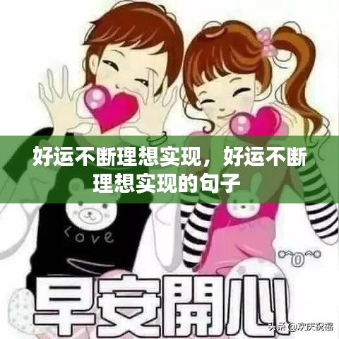 好运不断理想实现，好运不断理想实现的句子 