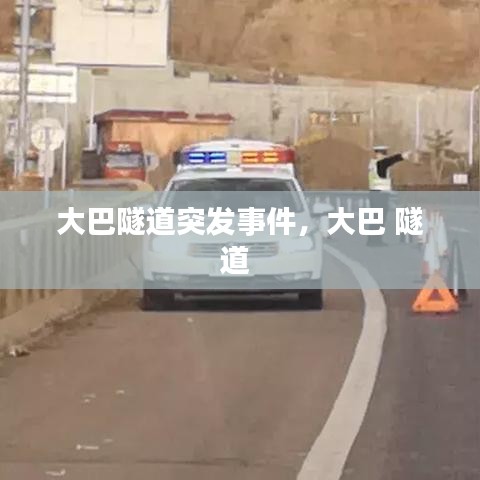 大巴隧道突发事件，大巴 隧道 