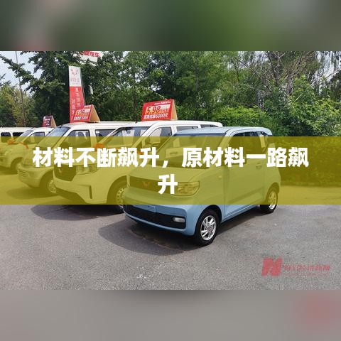 材料不断飙升，原材料一路飙升 