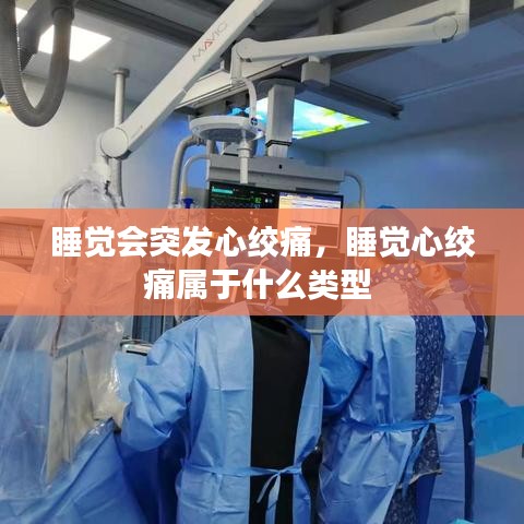 睡觉会突发心绞痛，睡觉心绞痛属于什么类型 
