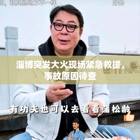 淄博突发大火现场紧急救援，事故原因待查