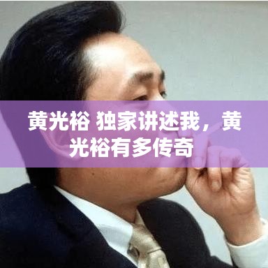 黄光裕 独家讲述我，黄光裕有多传奇 