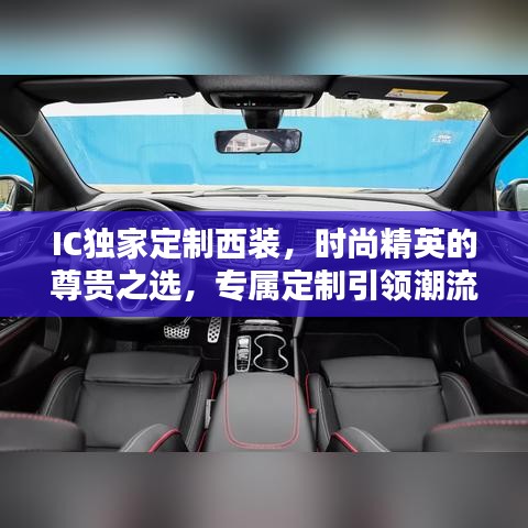 IC独家定制西装，时尚精英的尊贵之选，专属定制引领潮流风范
