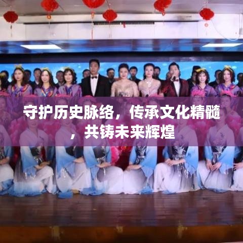 守护历史脉络，传承文化精髓，共铸未来辉煌