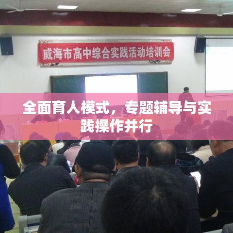 全面育人模式，专题辅导与实践操作并行