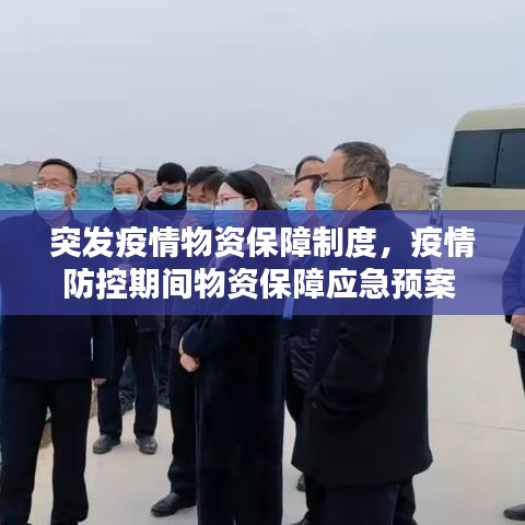 突发疫情物资保障制度，疫情防控期间物资保障应急预案 