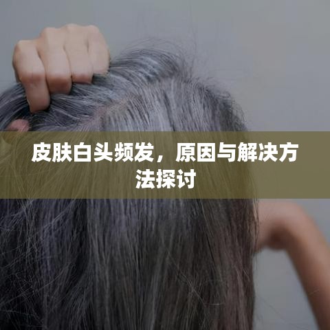 皮肤白头频发，原因与解决方法探讨