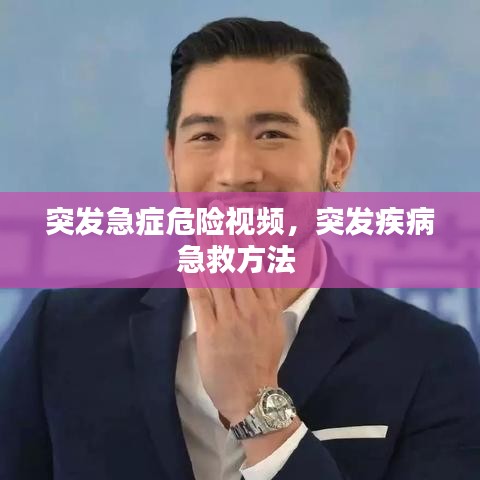 突发急症危险视频，突发疾病急救方法 
