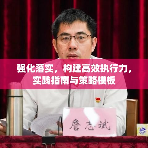 强化落实，构建高效执行力，实践指南与策略模板